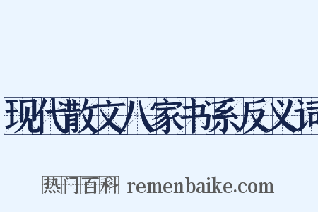 现代散文八家书系反义词是什么意思的图片